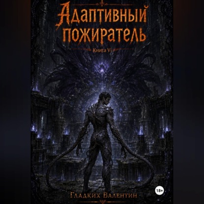 Скачать книгу Адаптивный пожиратель 6