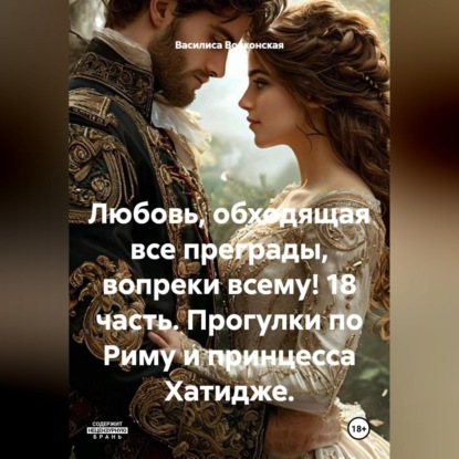Скачать книгу Любовь, обходящая все преграды, вопреки всему! 18 часть. Прогулки по Риму и принцесса Хатидже.