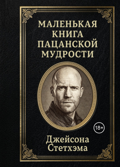 Скачать книгу Маленькая книга пацанской мудрости Джейсона Стетхэма