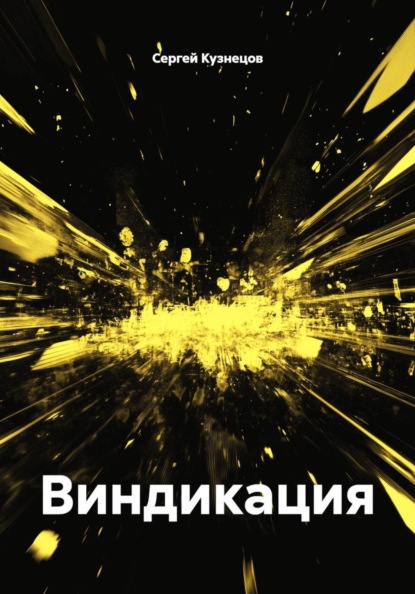 Скачать книгу Виндикация