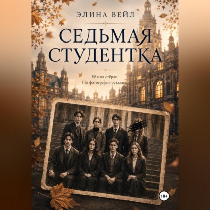 Седьмая студентка