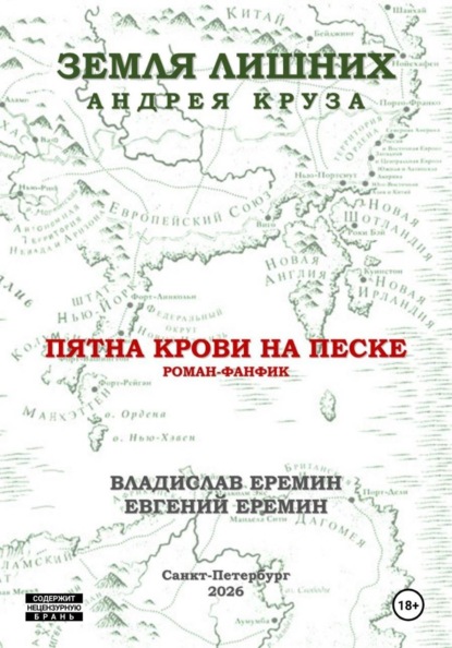 Скачать книгу Мир Земли лишних. Пятна крови на песке.