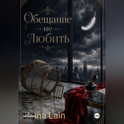 Обещание не любить