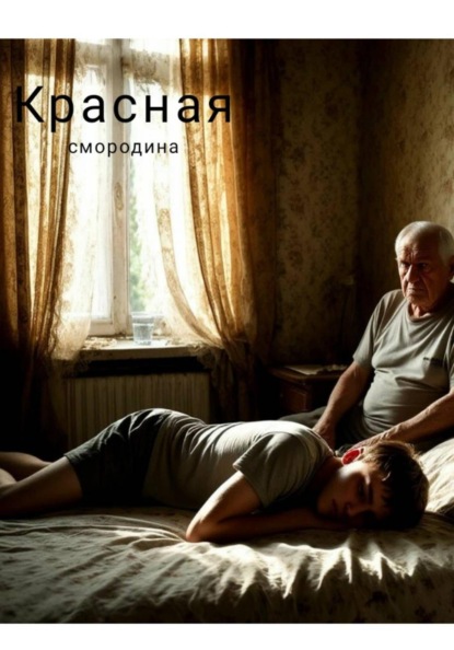 Скачать книгу Красная смородина