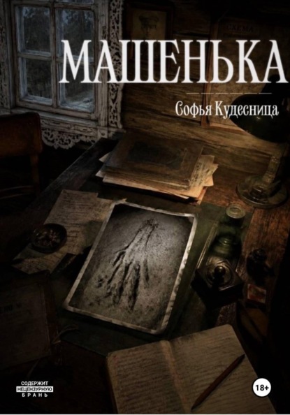 Скачать книгу Машенька