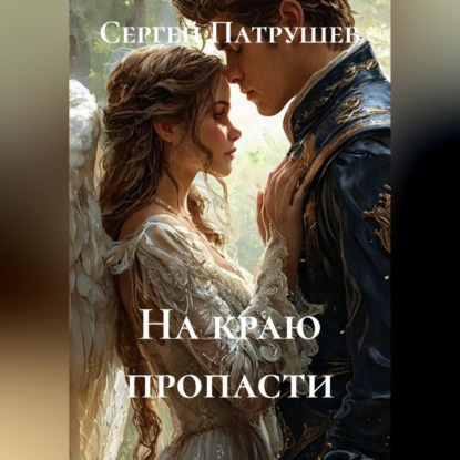 Скачать книгу На краю пропасти