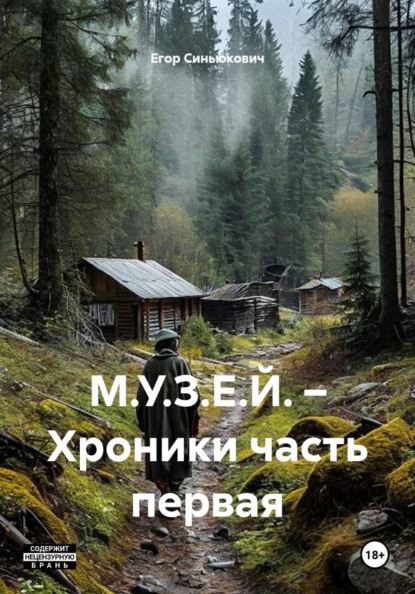 М.У.З.Е.Й. – Хроники часть первая