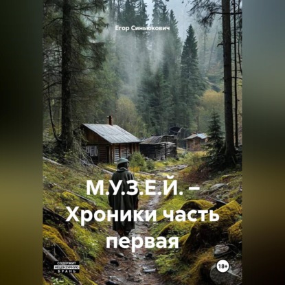 Скачать книгу М.У.З.Е.Й. – Хроники часть первая