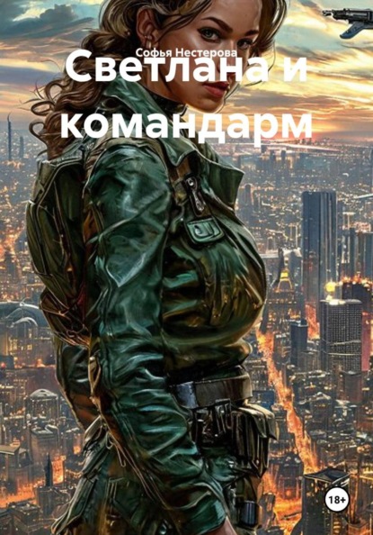Скачать книгу Светлана и командарм