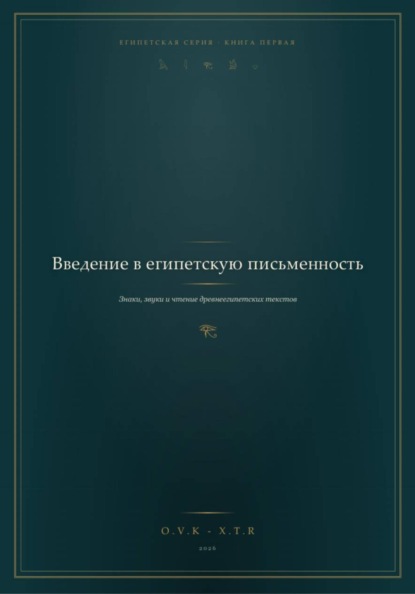 Скачать книгу Введение в Египетскую письменность