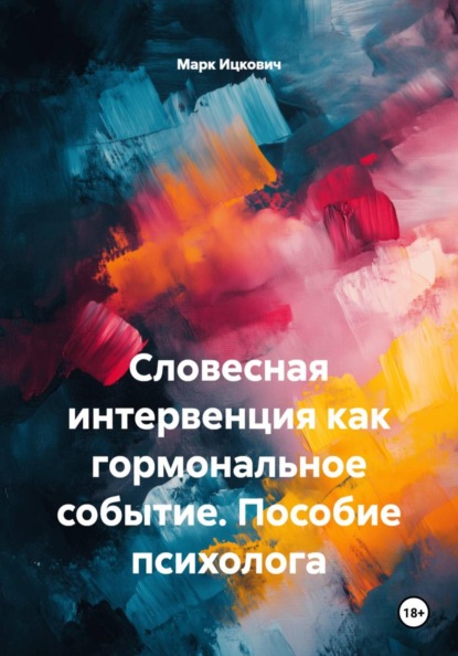 Словесная интервенция как гормональное событие. Пособие психолога