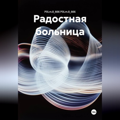 Радостная больница