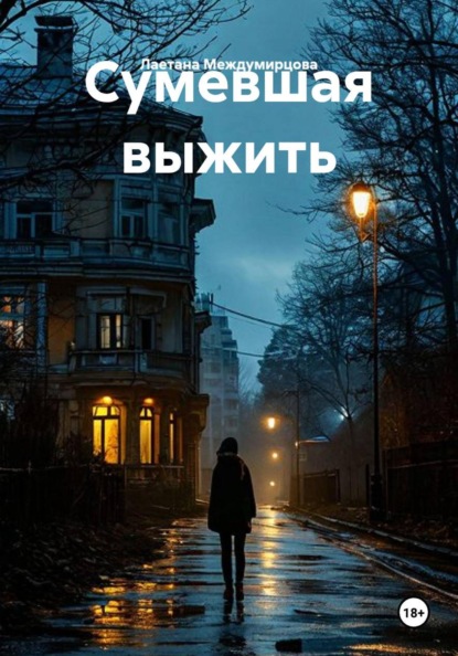 Скачать книгу Сумевшая выжить