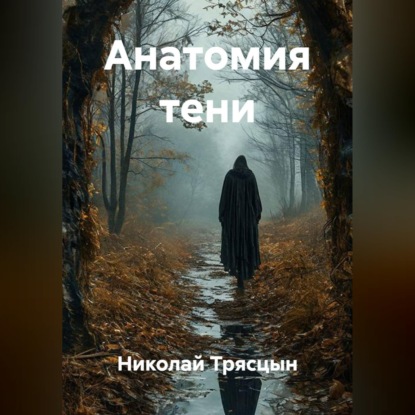 Скачать книгу Анатомия тени