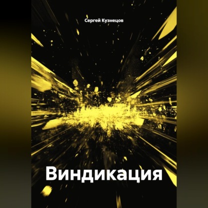 Скачать книгу Виндикация