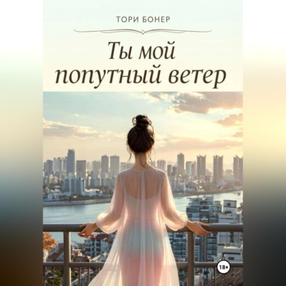 Скачать книгу Ты мой попутный ветер