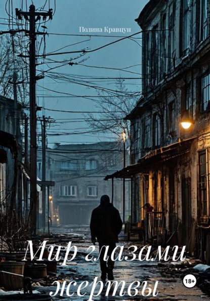 Скачать книгу Мир глазами жертвы
