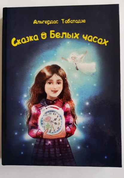 Сказка о Белых часах