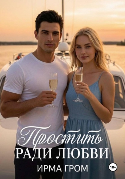 Скачать книгу Простить ради любви
