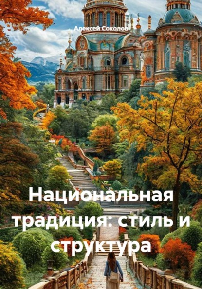 Скачать книгу Национальная традиция: стиль и структура