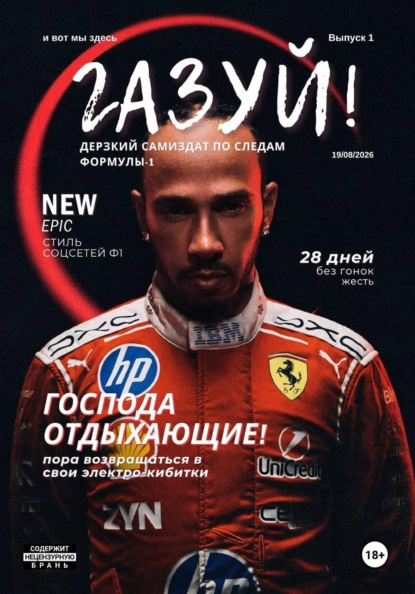 Скачать книгу «газуй!»: дерзкий самиздат по следам Формулы-1 (Выпуск 1)