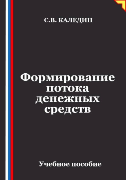 Скачать книгу Формирование потока денежных средств