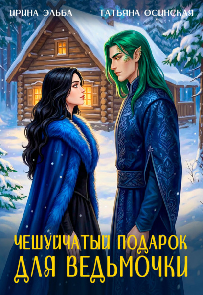 Скачать книгу Чешуйчатый подарок для ведьмочки
