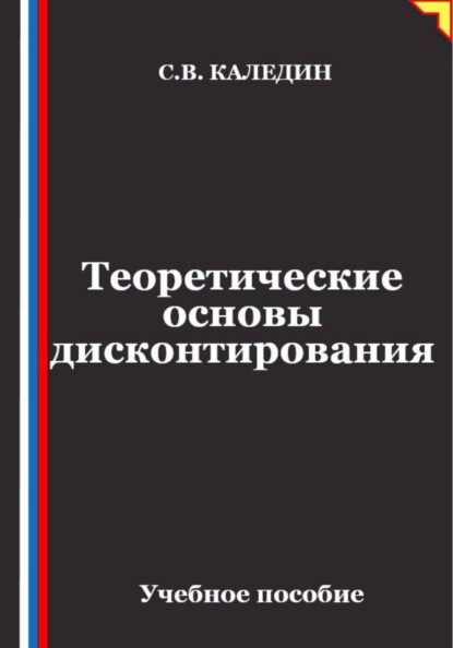 Скачать книгу Теоретические основы дисконтирования