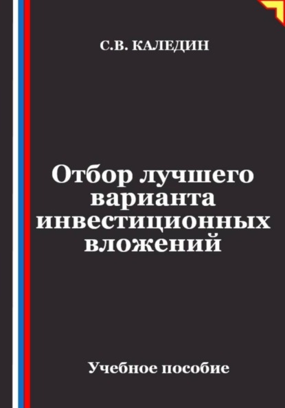 Скачать книгу Отбор лучшего варианта инвестиционных вложений