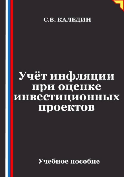 Скачать книгу Учёт инфляции при оценке инвестиционных проектов