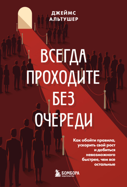 Скачать книгу Всегда проходите без очереди. Как обойти правила, ускорить свой рост и добиться невозможного быстрее, чем все остальные