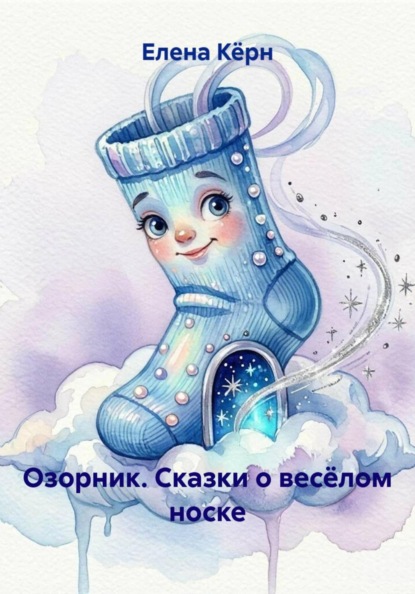 Скачать книгу Озорник. Сказки о весёлом носке