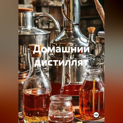 Скачать книгу Домашний дистиллят