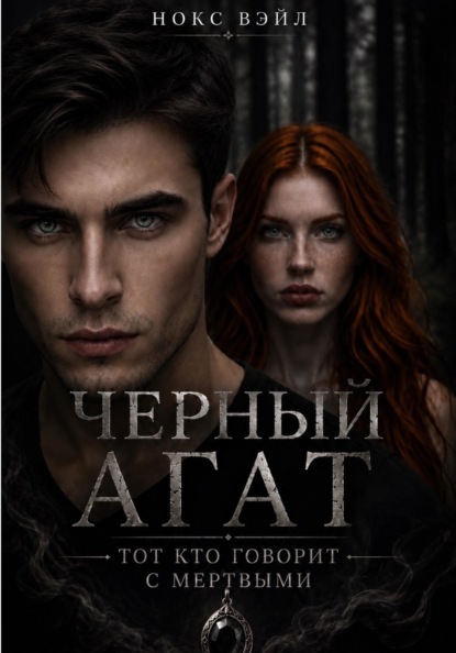 Скачать книгу Черный Агат: Тот кто говорит с мертвыми