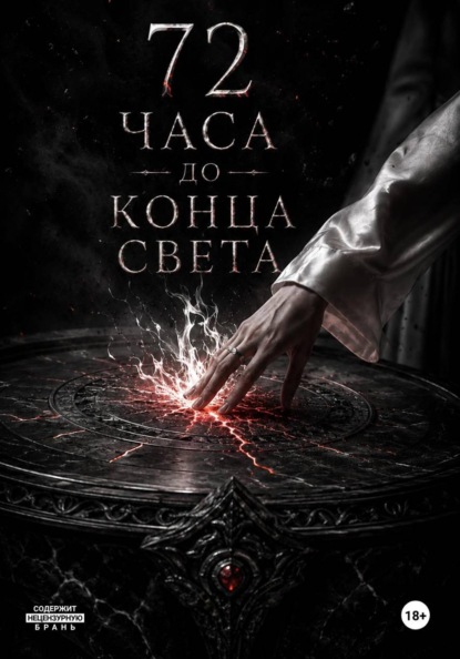 Скачать книгу Семьдесят два часа до конца света