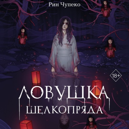 Скачать книгу Ловушка шелкопряда