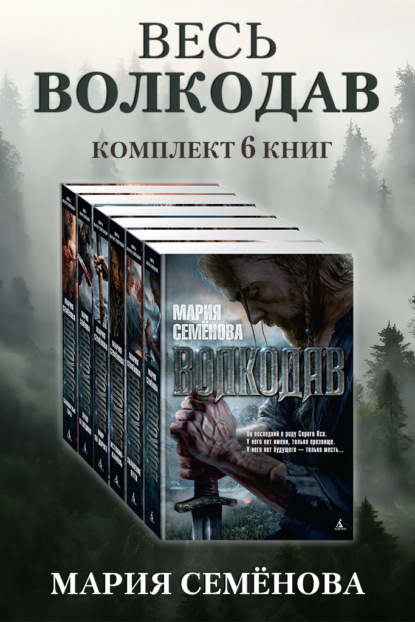 Скачать книгу Весь Волкодав: комплект из 6 книг