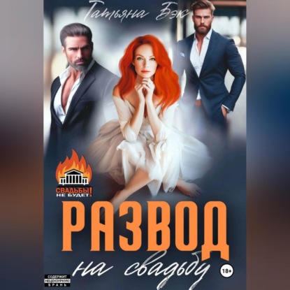 Скачать книгу Развод на свадьбу