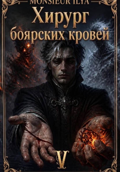 Хирург боярских кровей. Источник. Том 5 Финал