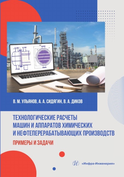 Скачать книгу Технологические расчеты машин и аппаратов химических и нефтеперерабатывающих производств: примеры и задачи