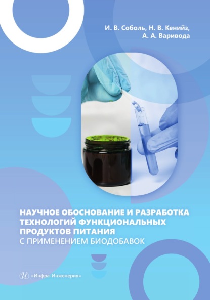 Скачать книгу Научное обоснование и разработка технологий функциональных продуктов питания с применением биодобавок