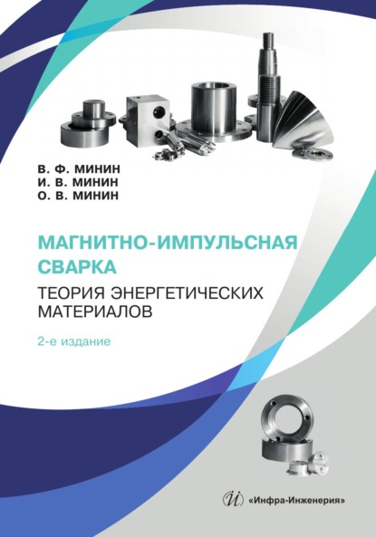 Скачать книгу Магнитно-импульсная сварка. Теория энергетических материалов. 2-е издание