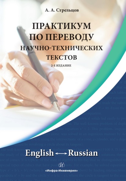 Скачать книгу Практикум по переводу научно-технических текстов. English ↔ Russian.