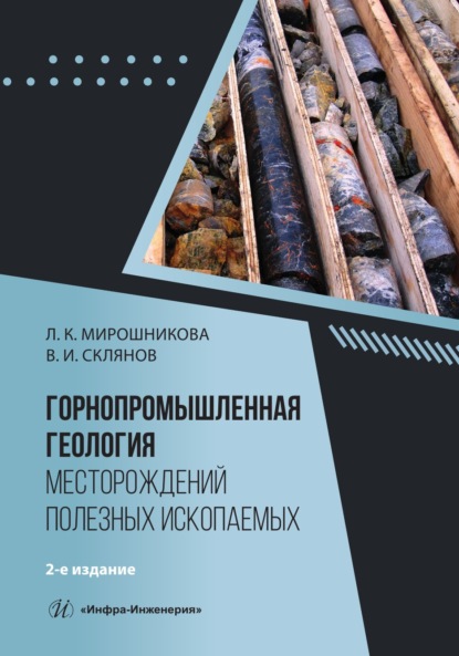 Скачать книгу Горнопромышленная геология месторождений полезных ископаемых. 2-е издание