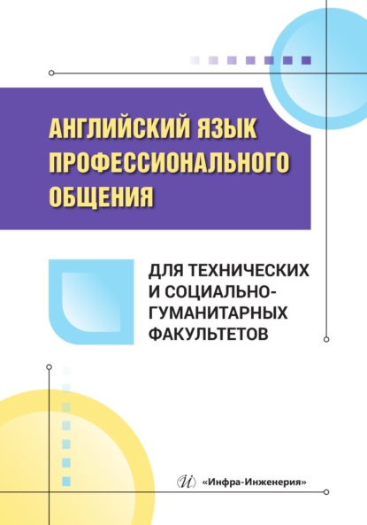 Скачать книгу Английский язык профессионального общения для технических и социально-гуманитарных факультетов
