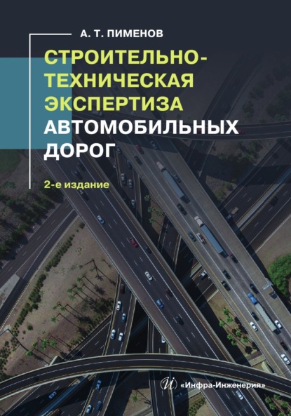 Скачать книгу Строительно-техническая экспертиза автомобильных дорог. 2-е издание