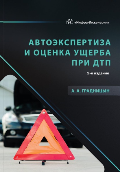 Скачать книгу Автоэкспертиза и оценка ущерба при ДТП. 2-е издание