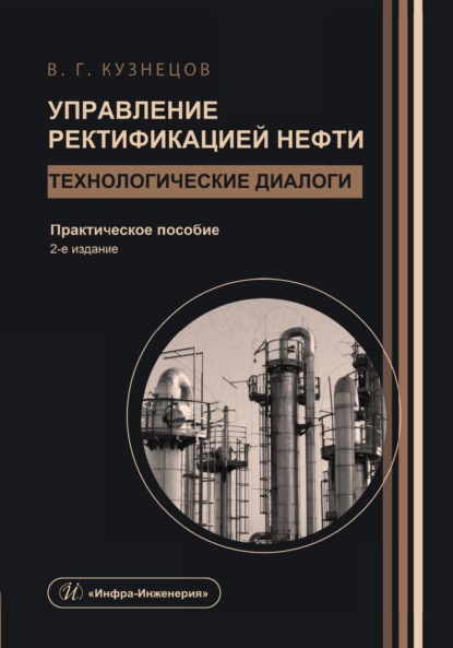 Скачать книгу Управление ректификацией нефти. Технологические диалоги. 2-е издание