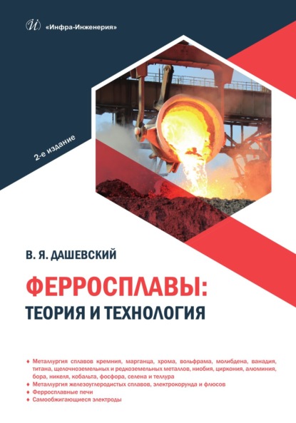 Скачать книгу Ферросплавы: теория и технология. 2-е издание