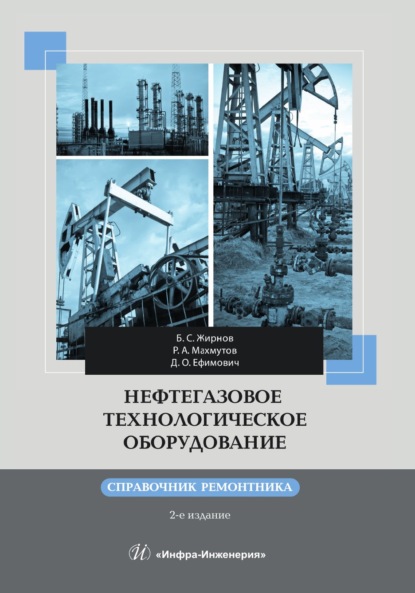 Скачать книгу Нефтегазовое технологическое оборудование. Справочник ремонтника. 2-е издание